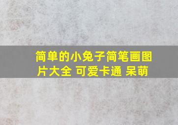 简单的小兔子简笔画图片大全 可爱卡通 呆萌